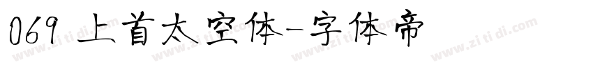 069 上首太空体字体转换